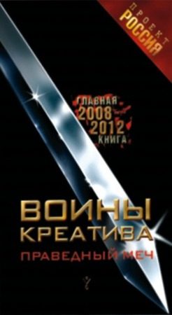 Обложка книги «Воины креатива. Праведный меч»