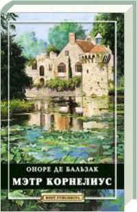 Обложка книги «Мэтр Корнелиус»