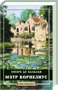 Обложка книги «Мэтр Корнелиус»