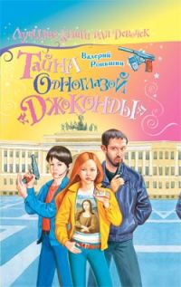 Обложка книги «Тайна одноглазой «Джоконды»»