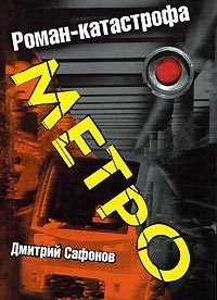 Обложка книги «Метро»