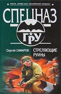 Обложка книги «Стреляющие руины»