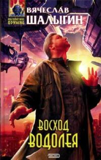 Обложка книги «Восход Водолея»
