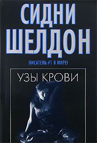 Обложка книги «Узы крови»