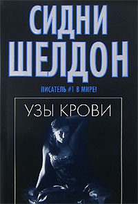 Обложка книги «Узы крови»