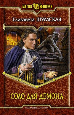 Обложка книги «Соло для демона»