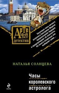 Обложка книги «Часы королевского астролога»
