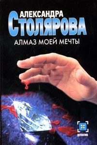 Обложка книги «Алмаз моей мечты»