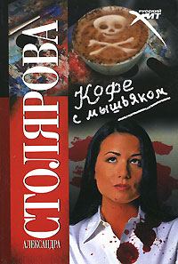 Обложка книги «Кофе с мышьяком»