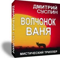 Обложка книги «Волчонок Ваня»