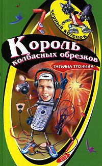 Обложка книги «Король колбасных обрезков»