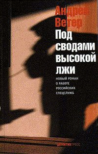 Обложка книги «Под сводами высокой лжи»