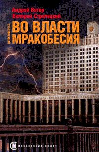 Обложка книги «Во власти мракобесия»