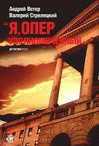 Обложка книги «Я, оперуполномоченный»