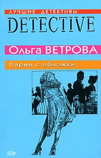 Обложка книги «Парни с обложки»