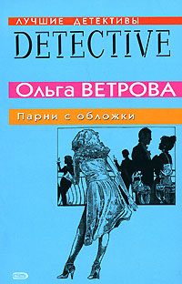Обложка книги «Парни с обложки»