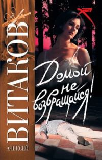 Обложка книги «Домой не возвращайся!»