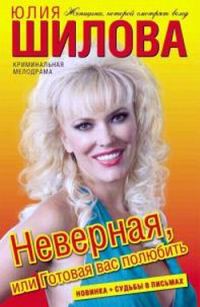 Обложка книги «Неверная, или Готовая вас полюбить»
