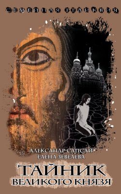 Обложка книги «Тайник Великого князя»