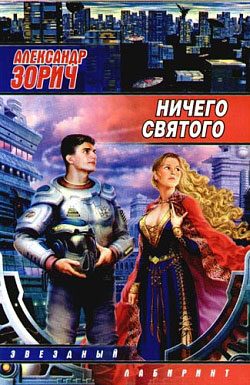 Обложка книги «Ничего святого»