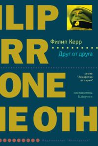 Обложка книги «Друг от друга»
