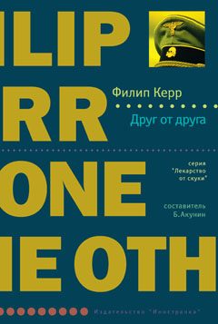 Обложка книги «Друг от друга»