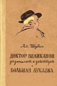 Обложка книги «Доктор Великанов размышляет и действует»
