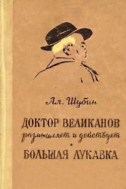 Обложка книги «Доктор Великанов размышляет и действует»