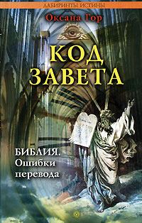 Обложка книги «Код завета. Библия: ошибки перевода»
