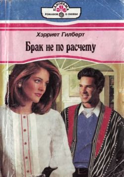 Обложка книги «Брак не по расчету»