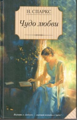 Обложка книги «Чудо любви»