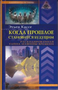 Обложка книги «Когда прошлое становится будущим»