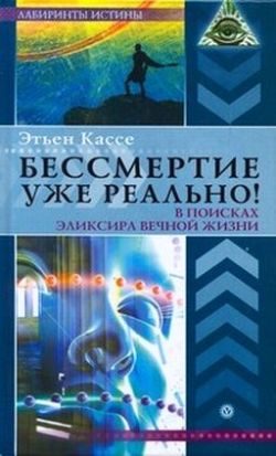 Обложка книги «Бессмертие уже реально!»