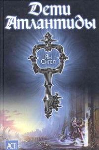 Обложка книги «Дети Атлантиды»