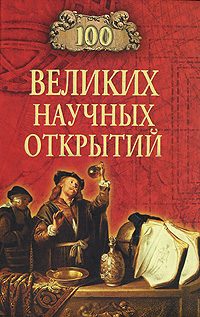 Обложка книги «100 великих научных открытий»