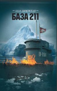 Обложка книги «База 211»