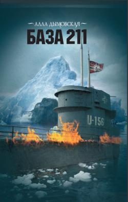 Обложка книги «База 211»