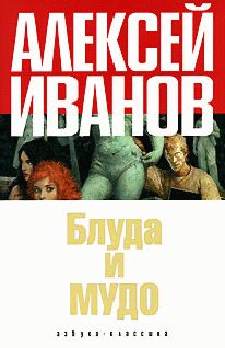 Обложка книги «Блуда и МУДО»