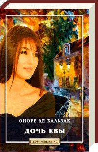 Обложка книги «Дочь Евы»