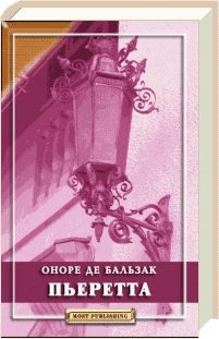 Обложка книги «Пьеретта»