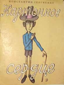 Обложка книги «Картонное сердце»