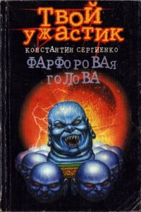 Обложка книги «Фарфоровая голова»