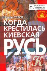 Обложка книги «Когда крестилась Киевская Русь?»