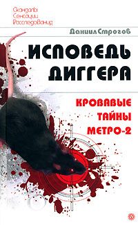 Обложка книги «Исповедь диггера. Кровавые тайны метро-2»