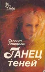 Обложка книги «Танец теней»