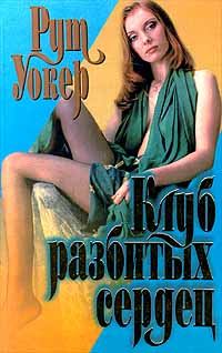 Обложка книги «Клуб разбитых сердец»