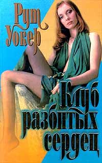 Обложка книги «Клуб разбитых сердец»