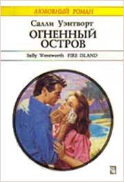 Обложка книги «Огненный остров»