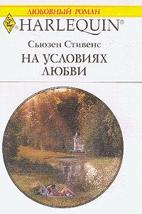 Обложка книги «На условиях любви»