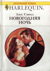 Обложка книги «Новогодняя ночь»